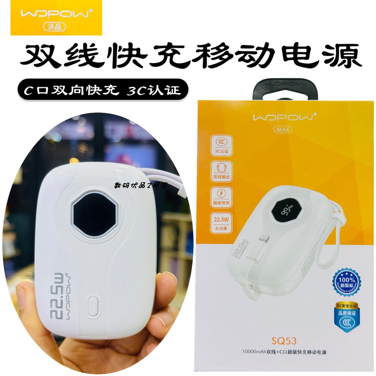 沃品充电宝SQ53自带双线快充3C证