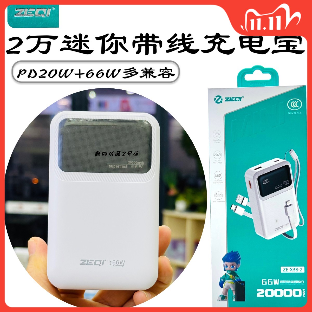 泽奇X3S-2迷你快充移动电源2万毫安自带线数显户外充电宝22.5+20W