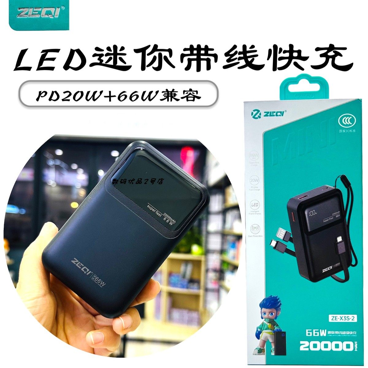 泽奇X3S-2迷你快充移动电源2万毫安自带线数显户外充电宝22.5+20W