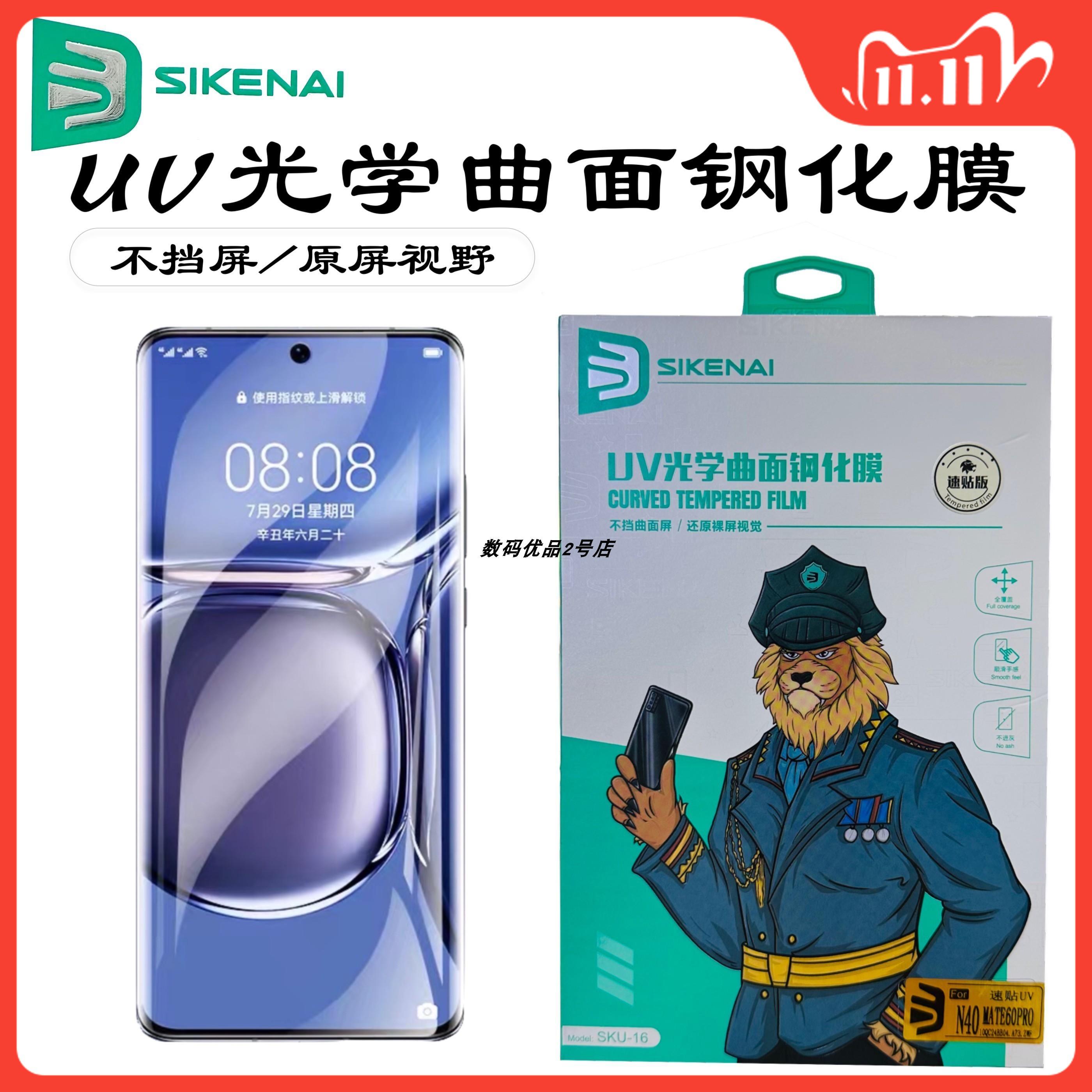 思科耐UV曲面屏高清全系列钢化膜