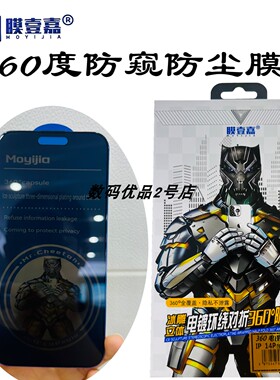 膜壹嘉钢化膜360度防窥适用于16Promax15plus14电镀防尘防摔膜HOT