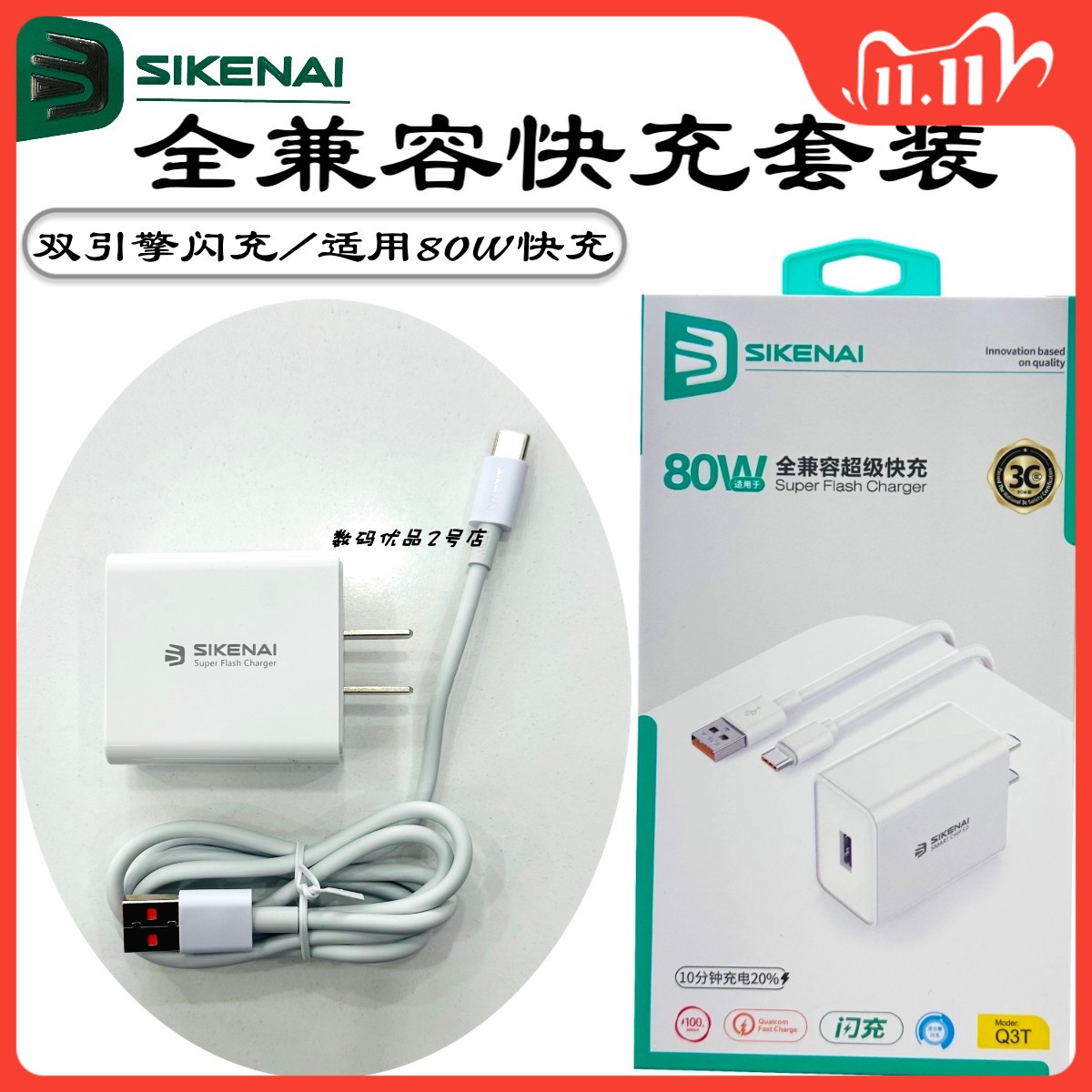 思科耐新款Q3T全兼容80W快充套装