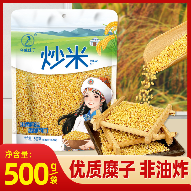 内蒙古炒米500g原味蒙古熟炒米非油炸小包装特产奶茶手工酸奶伴侣