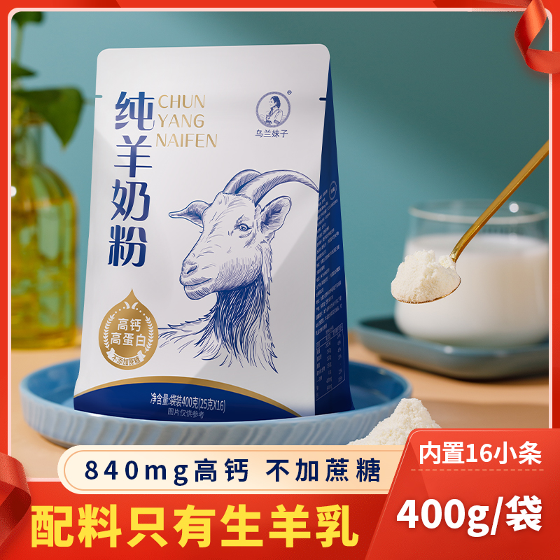 内蒙古纯羊奶粉400g袋装全脂成人...