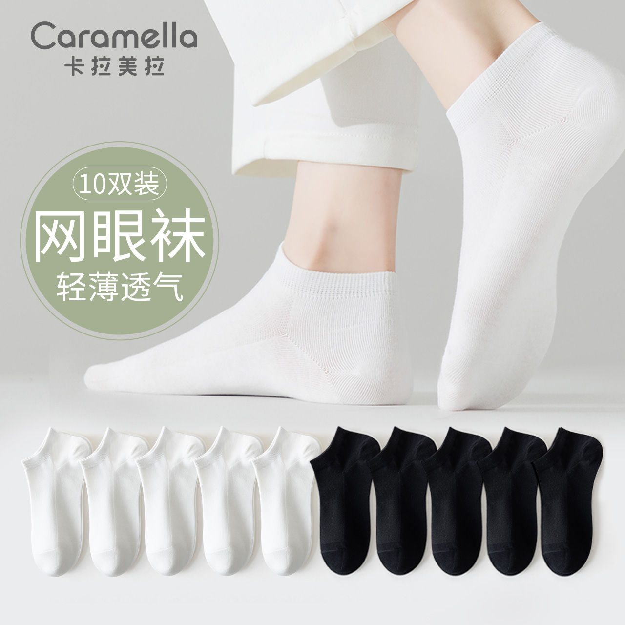 caramella纯色清凉网眼船袜10双装吸汗透气舒适百搭夏季多色可选