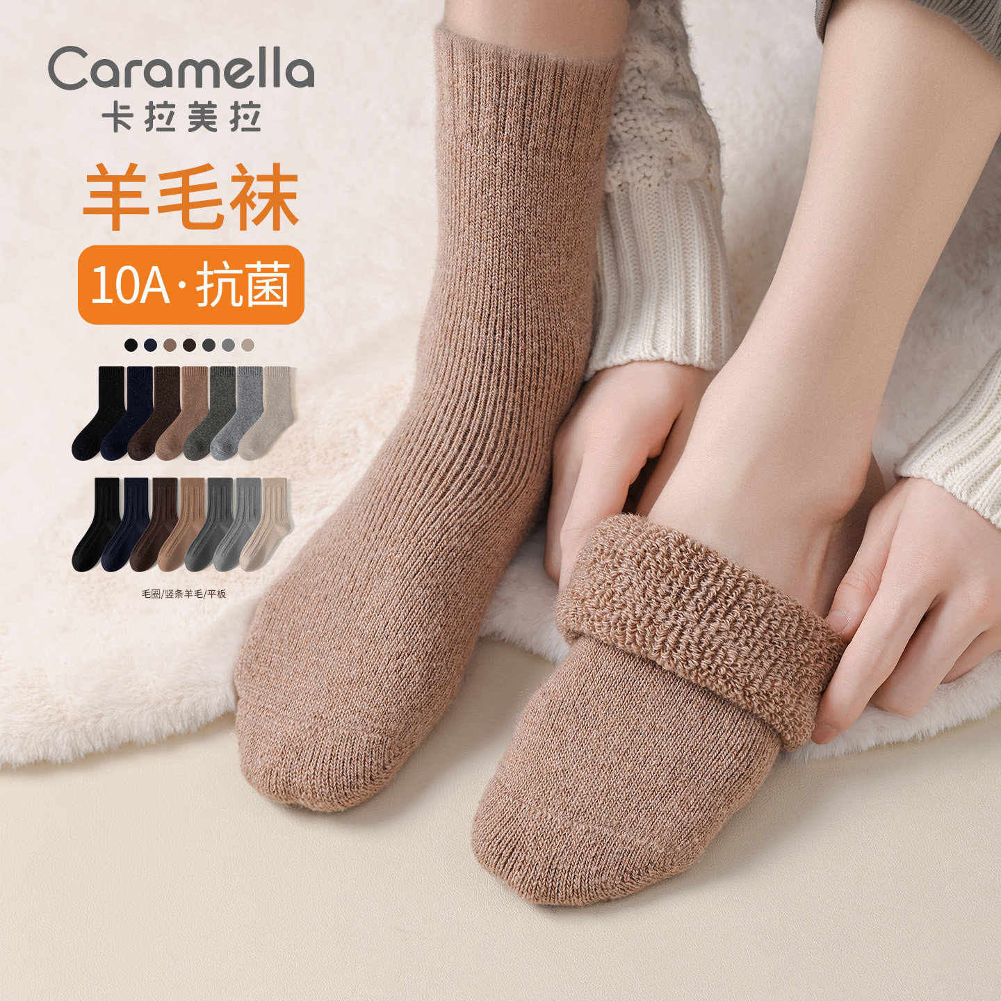 卡拉美拉秋冬袜子套装( 棉袜/羊毛袜)