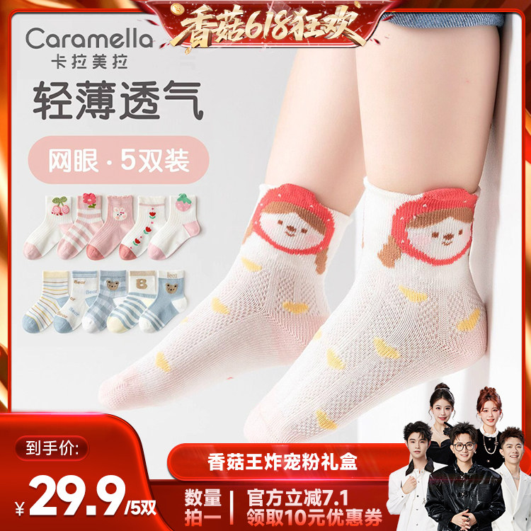 【香菇来了】caramella卡通网眼童袜5双装