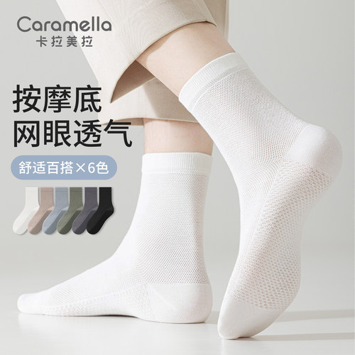 卡拉美拉男士网眼抗菌中筒棉袜