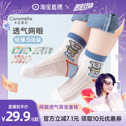 caramella卡拉美拉卡通网眼童袜五双装