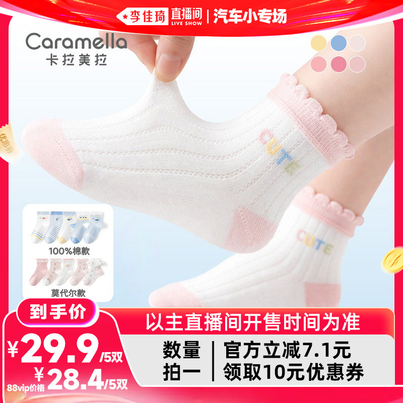 【李佳琦直播间618汽车小专场】caramella卡通网眼儿童袜