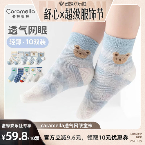 【蜜蜂欢乐社】caramella卡拉美拉网眼童袜10双装