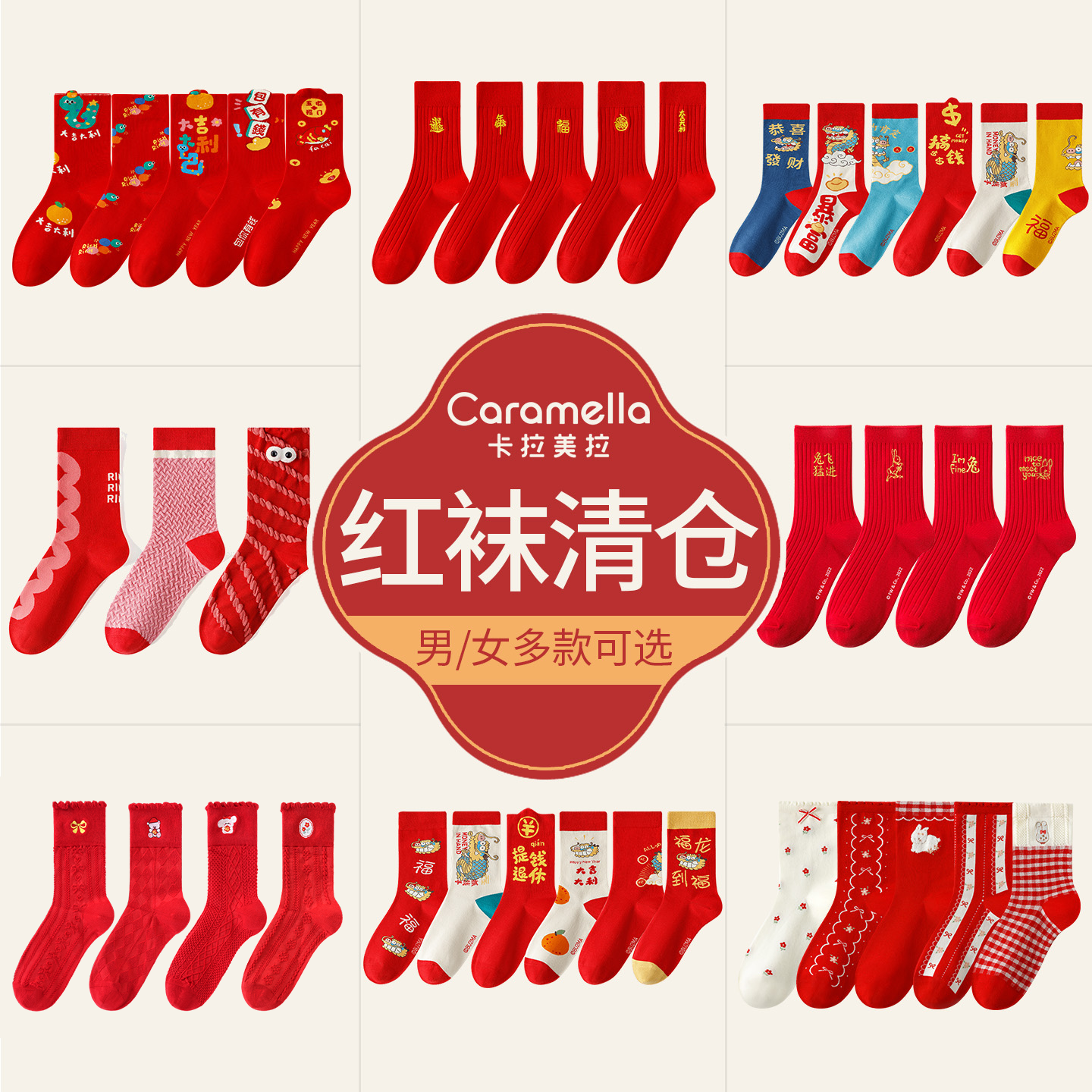 【新年红袜特价】卡拉美拉正品袜子男生女生新年本命年中筒袜红袜