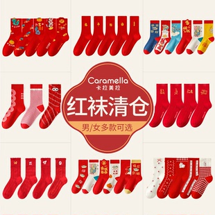 【新年红袜特价】卡拉美拉正品袜子男生女生新年本命年中筒袜红袜