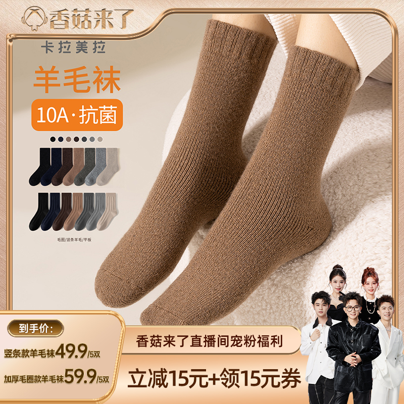 【香菇来了】卡拉美拉秋冬保暖羊毛中筒袜男女同款