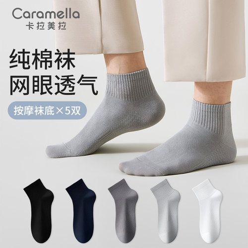 卡拉美拉男士网眼纯棉按摩底短袜
