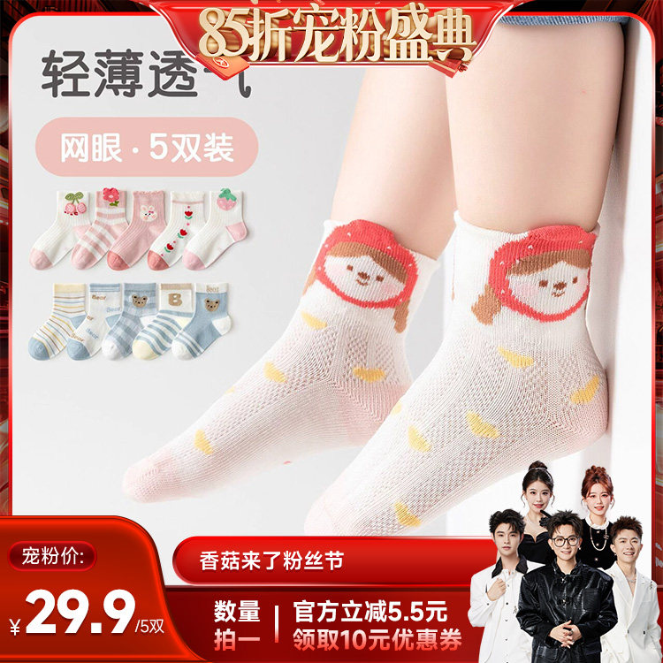 【香菇来了】caramella卡通网眼童袜5双装