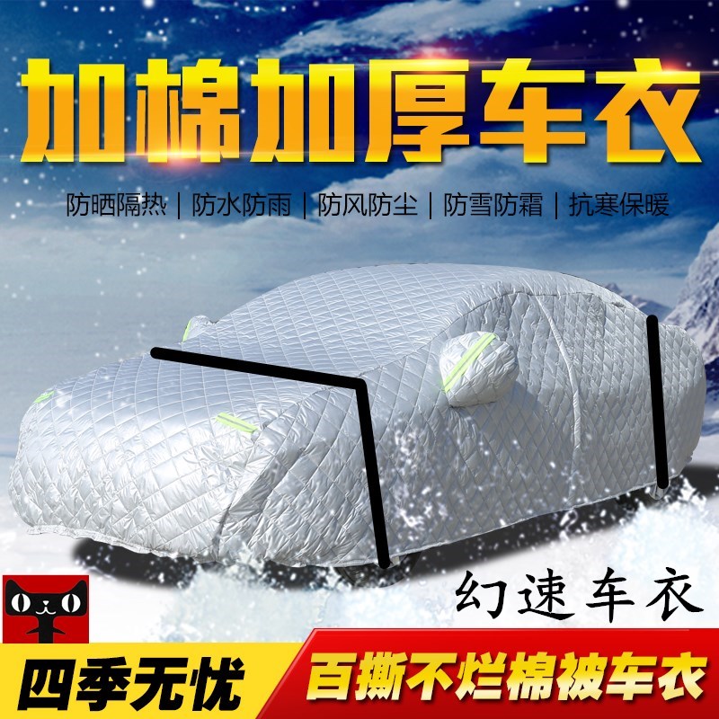 北汽幻速加厚棉被保暖防冻霜车套
