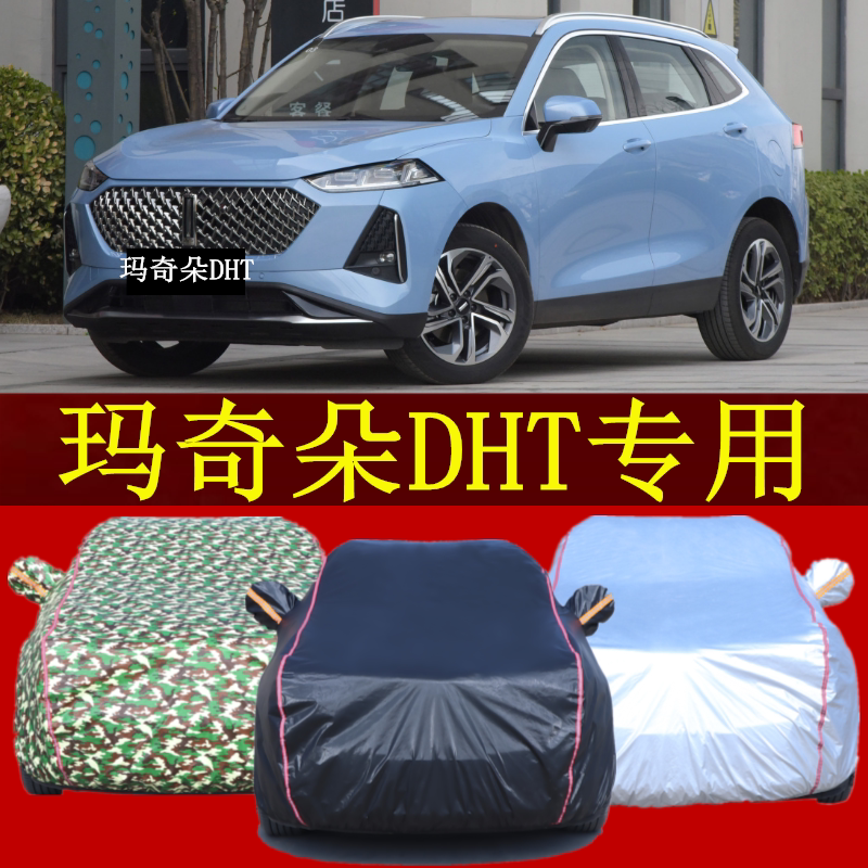 长城魏牌玛奇朵dht汽车衣车罩车棚防晒防雨简易车库隔热遮阳帐篷