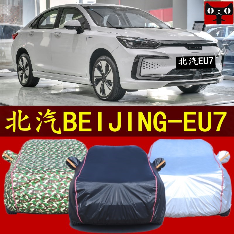 北汽BEIJING北京EU7车衣汽车罩防晒防雨盖车棚布隔热遮阳帐篷外套