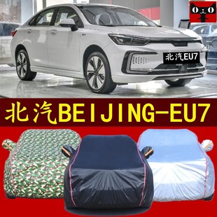 北汽BEIJING北京EU7车衣汽车罩防晒防雨盖车棚布隔热遮阳帐篷外套