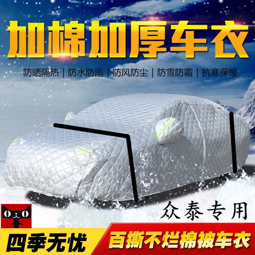 众泰T600车衣SR7大迈X5汽车罩T300冬季加厚棉被保暖防冻车棚帐篷