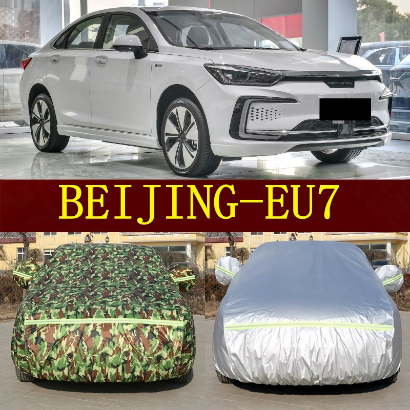 北京EU7车衣车罩汽车棚帐篷外套盖车布防晒防雨隔热遮阳简易车库