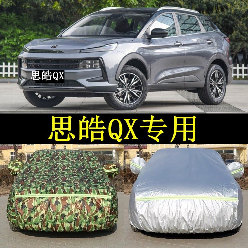 新款思皓QX汽车罩SUV防晒车衣防雨盖车布隔热遮阳帐篷停车棚外套