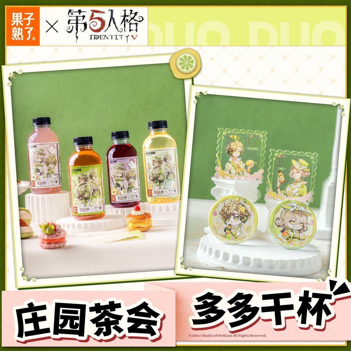 【正版代购】果子熟了第五人格联名款多多柠檬茶青柠莓果葡萄味图片