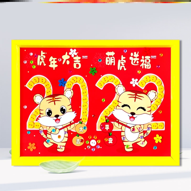 迎元旦新年虎年节日儿童diy亲子手工制作纽扣画幼儿园小学生作品