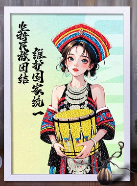五十六个少数民族服饰大团结手工五谷杂粮粘贴画diy作品儿童学生