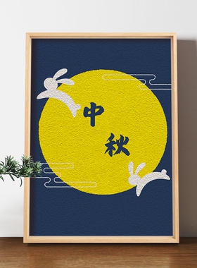 非遗纸浆画手工DIY材料喜迎中秋节主题花好月圆玉兔孔明灯装饰画