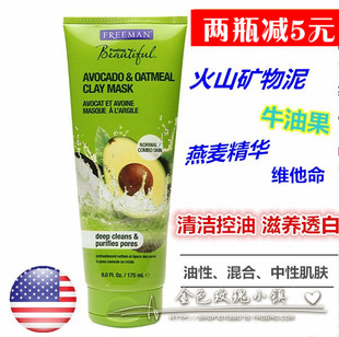 现货美国Freeman牛油果燕麦黑糖深层滋养面膜白润清洁毛孔泥状