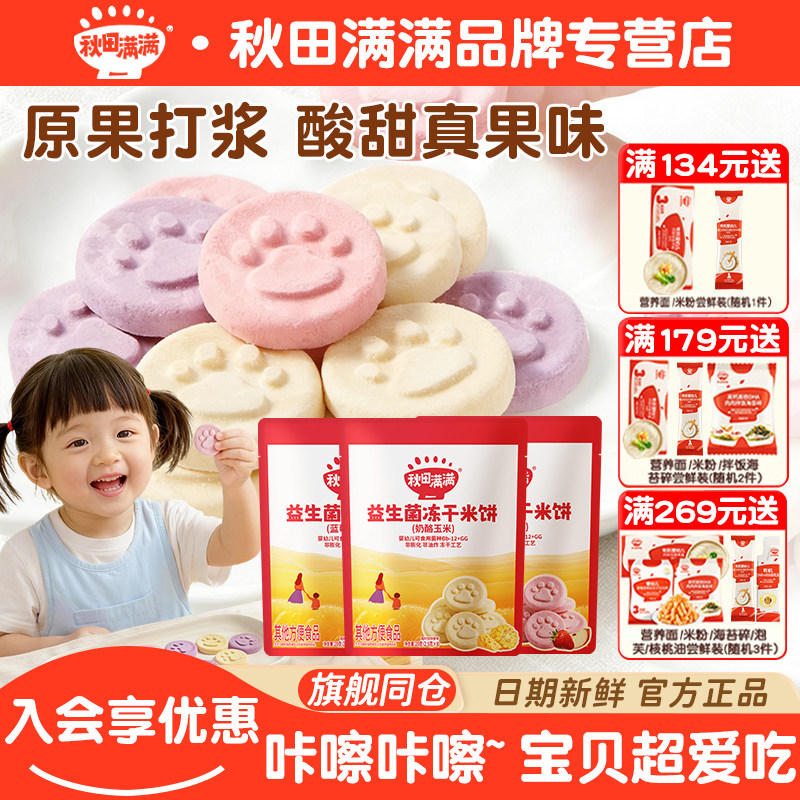 秋田满满益生菌冻干米饼无额外添加宝宝零食送6月+婴幼儿宝宝食谱图片