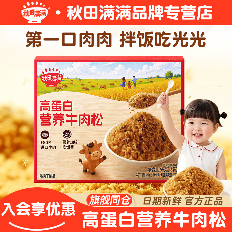秋田满满营养猪肉松牛肉松无额外添加拌饭料送宝宝婴幼儿童辅食谱