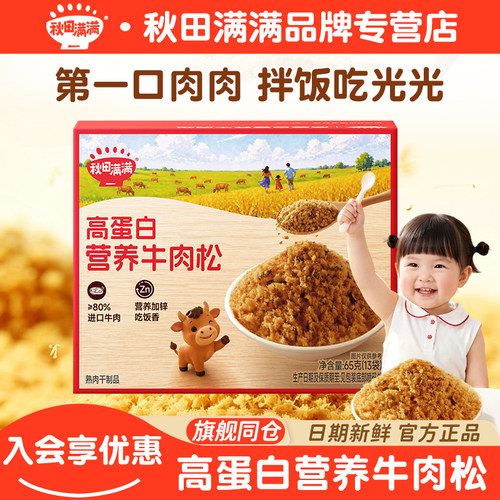 秋田满满高蛋白营养牛肉松无额外添加拌饭料送宝宝婴幼儿童辅食谱