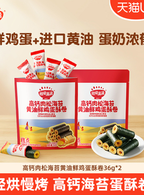 【天猫U先】秋田满满宝宝零食高钙椰子肉松海苔黄油鲜鸡蛋酥卷36g