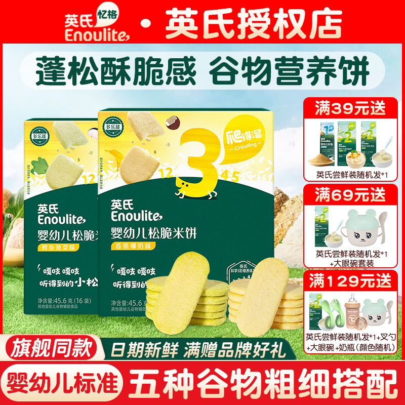 英氏松脆米饼儿童零食饼干