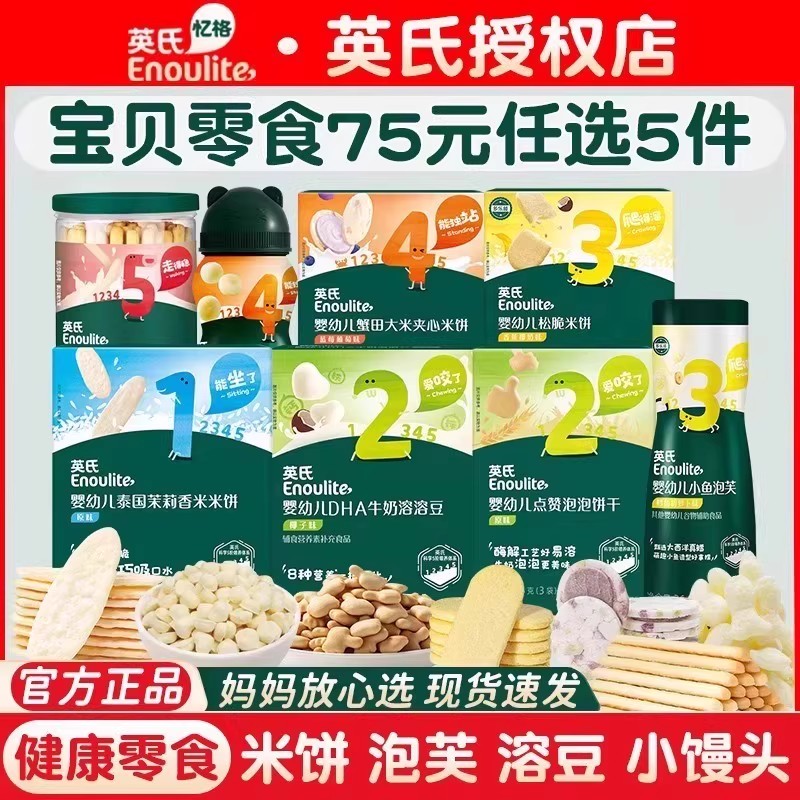 英氏宝宝零食儿童人气零食任选