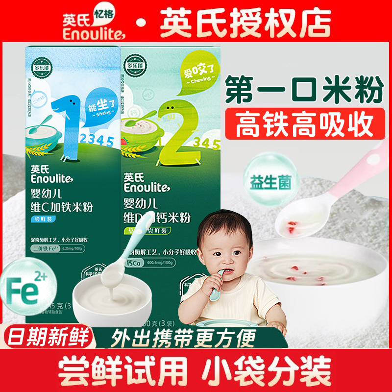 英氏米粉婴幼儿高铁米粉米糊宝宝营养辅食米粉试用装英式宝宝米粉