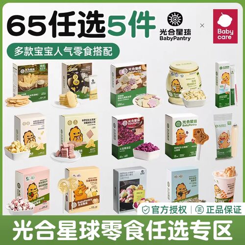 【65任选5件】光合星球宝宝零食