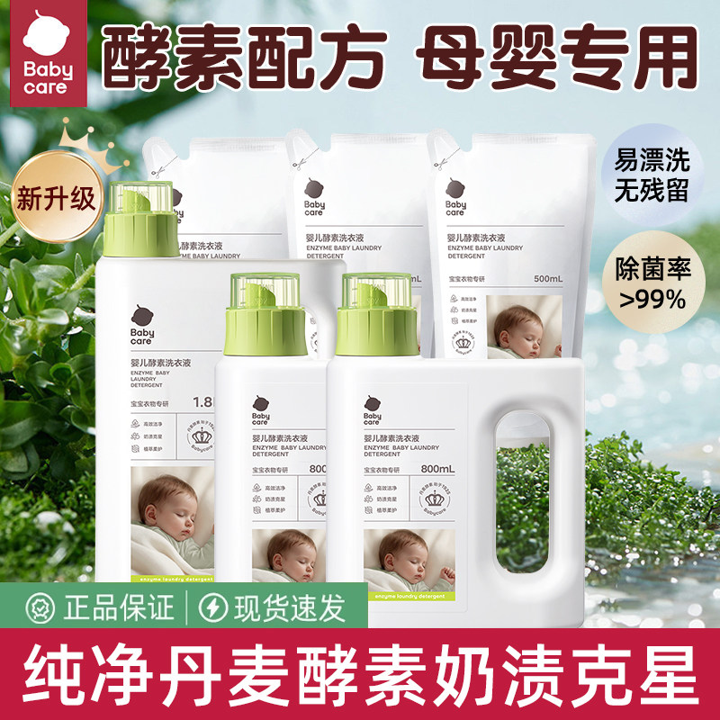 babycare婴儿洗衣液儿童宝宝适用内衣裤洗衣液除菌去渍酵素洗衣液