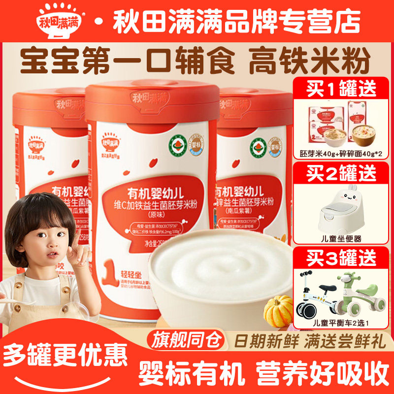 【多罐更优惠】秋田满满有机米粉婴儿高铁米粉六个月宝宝辅食米糊,婴童食品,米粉/米糊,淘宝优惠券,粉丝福利购,淘宝优惠卷