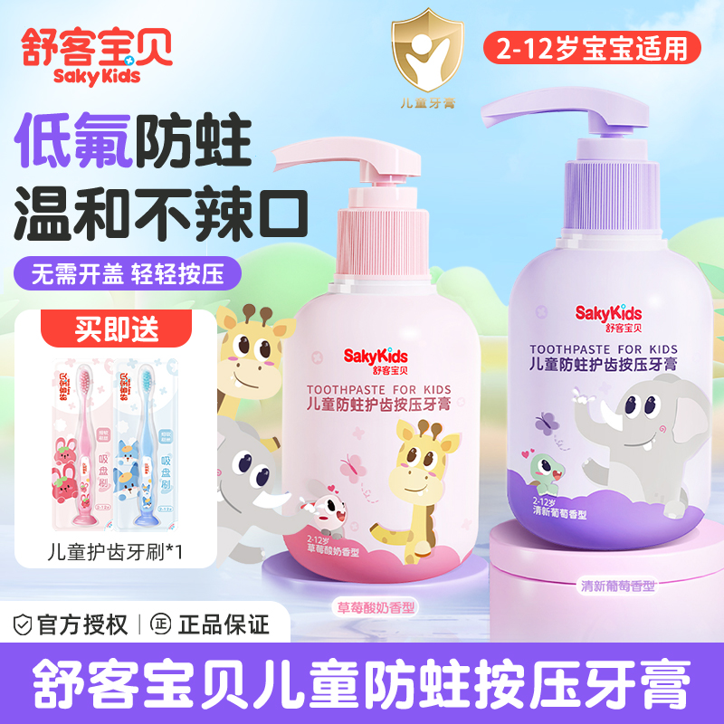 舒客宝贝儿童牙膏防蛀按压式牙膏