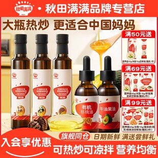 秋田满满热炒核桃油宝宝油牛油果油亚麻籽油调和油送婴幼儿辅食谱