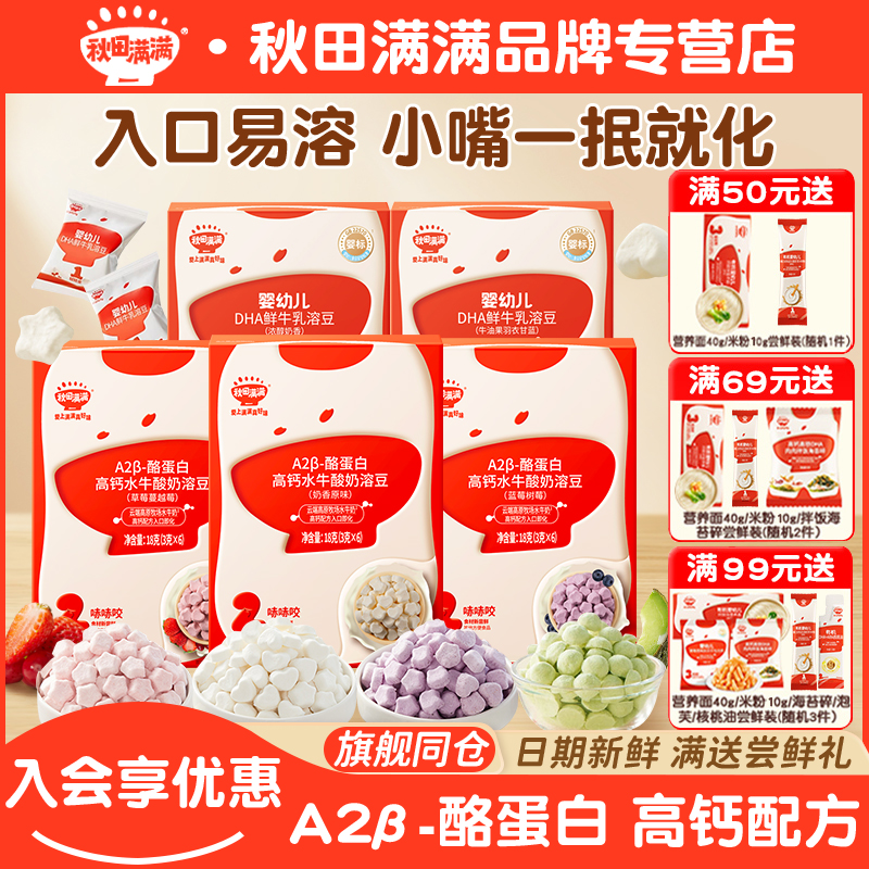 秋田满满溶豆水牛酸奶溶豆高蛋白溶溶豆宝宝爱吃零食溶豆小馒头