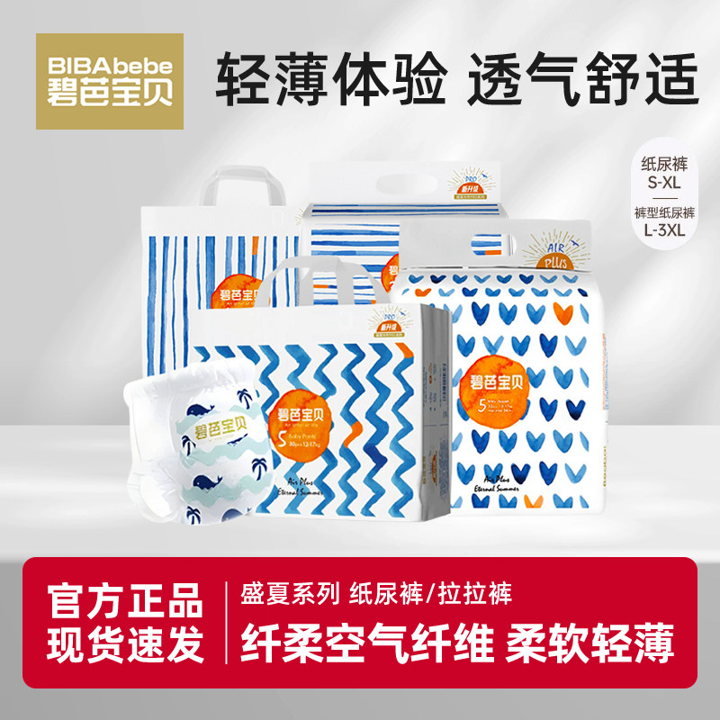 碧芭宝贝纸尿裤 盛夏系列纸尿裤 婴儿训练裤儿童拉拉裤超薄透气,婴童尿裤,拉拉裤/学步裤/成长裤正装,淘宝优惠券,粉丝福利购,淘宝优惠卷