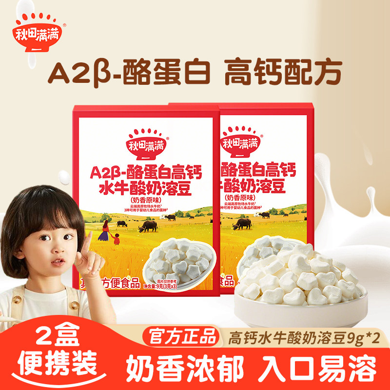 【天猫U先】秋田满满高钙水牛酸奶溶豆无白糖添加宝宝零食 9g*2
