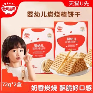 秋田滿滿寶寶小軟餅干嬰幼兒炭燒棒餅干72g 天貓U先2盒裝