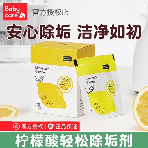 babycare柠檬酸除垢剂清洁剂