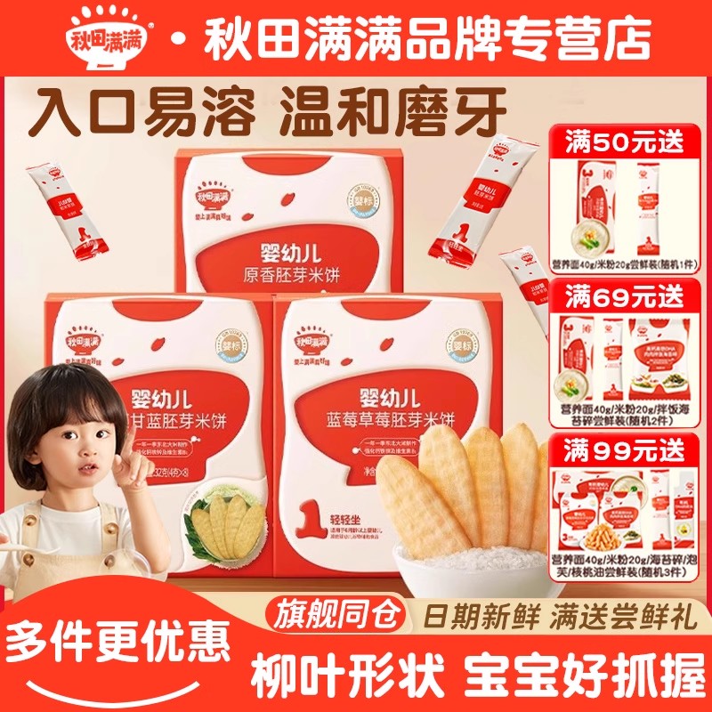 秋田满满米饼婴儿宝宝米饼零食婴幼儿辅食磨牙棒饼干6个月+